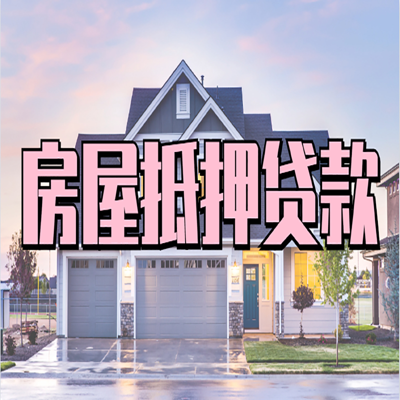 和平重庆房子抵押贷款办理流程及资料