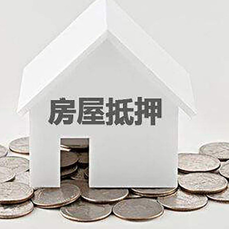 和平房产抵押贷款办理方式及条件
