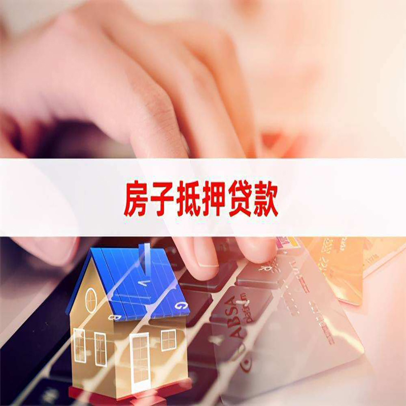 和平房屋抵押贷款条件|银行房产抵押贷款