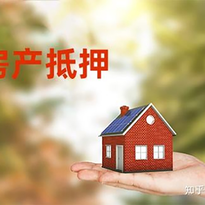和平房产抵押贷款条件|银行房屋抵押贷款|按揭房抵押贷款