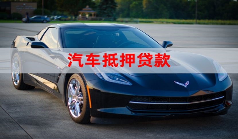 和平车子抵押贷款怎么申请办理