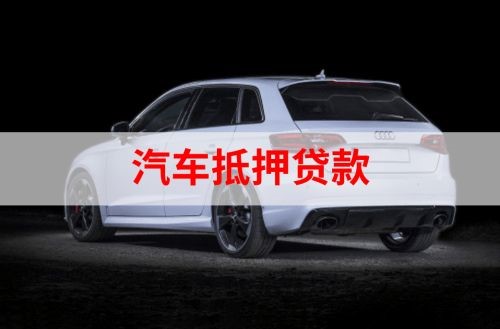 和平汽车抵押贷款办理注意事项