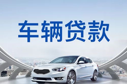 和平车子抵押贷款办理的方式