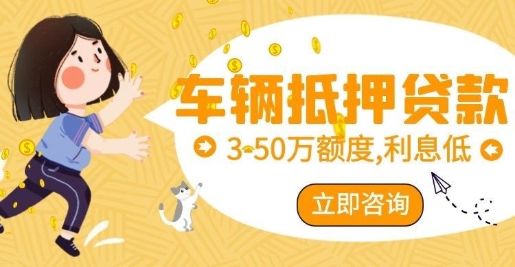 和平车子抵押贷款办理的条件