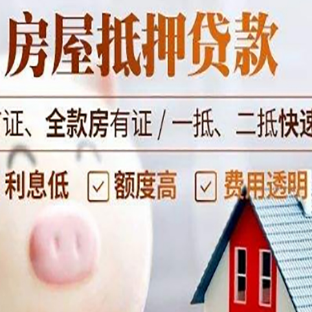 和平房屋抵押消费贷的具体条件和流程