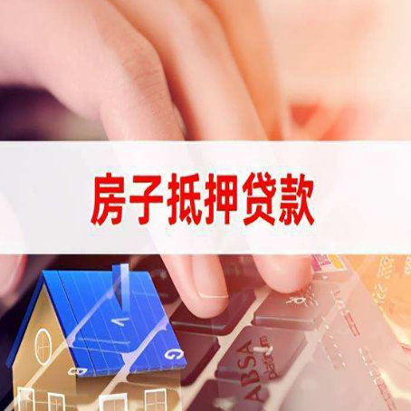 和平房产抵押贷款多久放款?