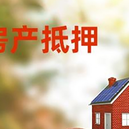 和平房屋抵押贷款的额度?