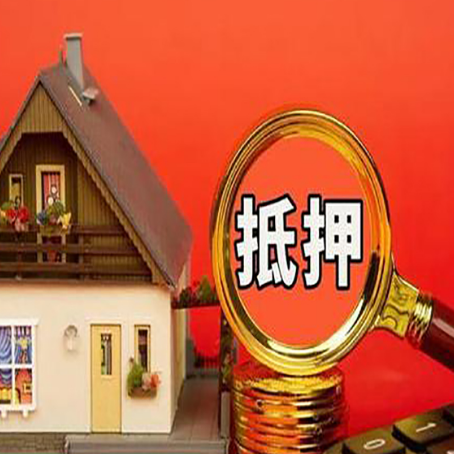 和平房屋抵押贷款额度的因素有哪些?