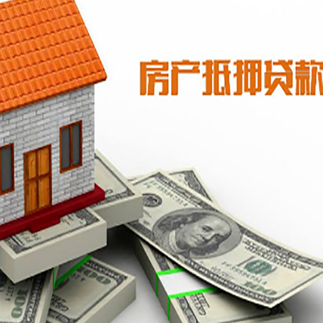 和平房屋抵押贷款公司服务费一般是多少?