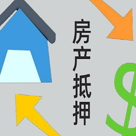 和平房产抵押贷款没工作德行吗