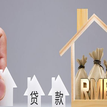 和平房产抵押贷款更低利率解析