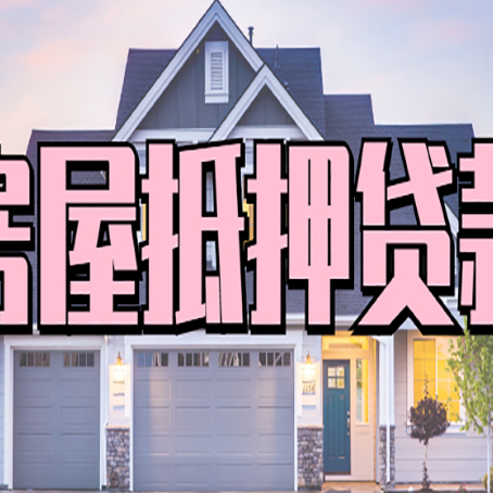 和平房屋抵押贷款一般可以批多少额度